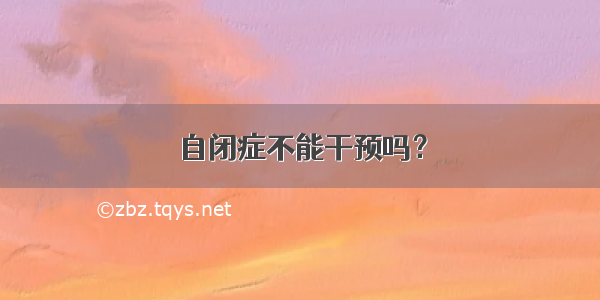 自闭症不能干预吗？