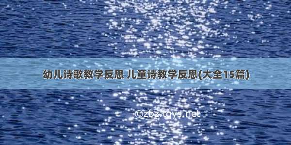 幼儿诗歌教学反思 儿童诗教学反思(大全15篇)