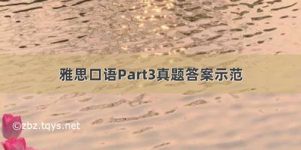 雅思口语Part3真题答案示范