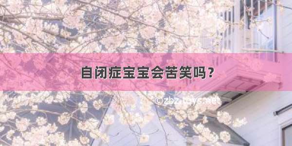 自闭症宝宝会苦笑吗？