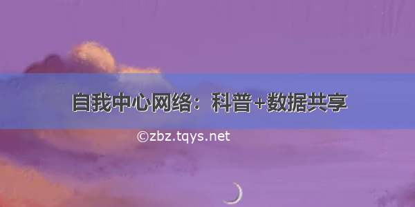 自我中心网络：科普+数据共享