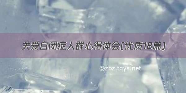 关爱自闭症人群心得体会(优质18篇)