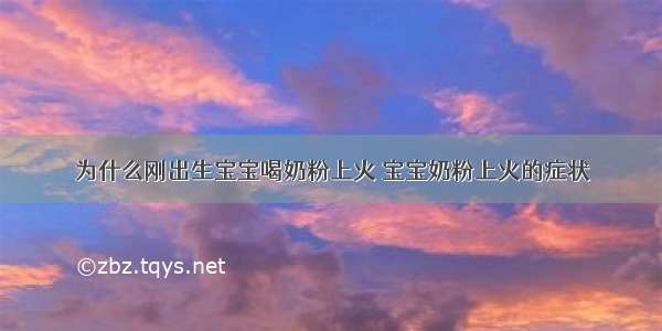 为什么刚出生宝宝喝奶粉上火 宝宝奶粉上火的症状