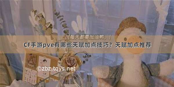 CF手游pve有哪些天赋加点技巧？天赋加点推荐