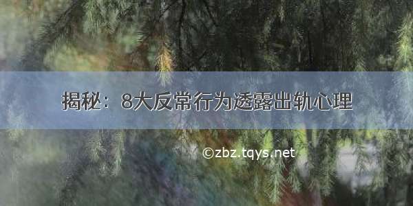 揭秘：8大反常行为透露出轨心理