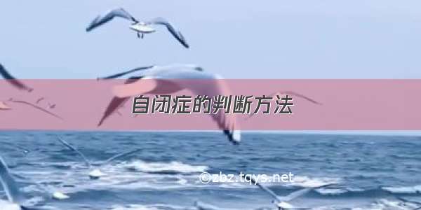 自闭症的判断方法